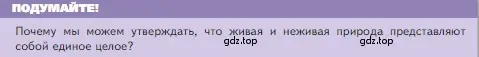 Условие номер Подумайте (страница 10) гдз по биологии 5 класс Пасечник, Суматохин, учебник