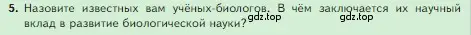 Условие номер 5 (страница 18) гдз по биологии 5 класс Пасечник, Суматохин, учебник