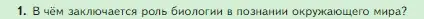 Условие номер 1 (страница 24) гдз по биологии 5 класс Пасечник, Суматохин, учебник