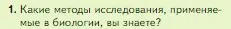 Условие номер 1 (страница 34) гдз по биологии 5 класс Пасечник, Суматохин, учебник