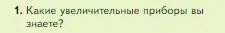 Условие номер 1 (страница 60) гдз по биологии 5 класс Пасечник, Суматохин, учебник