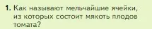 Условие номер 1 (страница 64) гдз по биологии 5 класс Пасечник, Суматохин, учебник