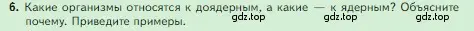 Условие номер 6 (страница 67) гдз по биологии 5 класс Пасечник, Суматохин, учебник