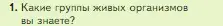 Условие номер 1 (страница 76) гдз по биологии 5 класс Пасечник, Суматохин, учебник