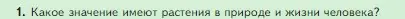 Условие номер 1 (страница 90) гдз по биологии 5 класс Пасечник, Суматохин, учебник