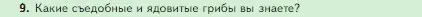 Условие номер 9 (страница 90) гдз по биологии 5 класс Пасечник, Суматохин, учебник