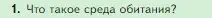 Условие номер 1 (страница 100) гдз по биологии 5 класс Пасечник, Суматохин, учебник