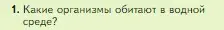 Условие номер 1 (страница 102) гдз по биологии 5 класс Пасечник, Суматохин, учебник