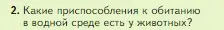 Условие номер 2 (страница 102) гдз по биологии 5 класс Пасечник, Суматохин, учебник