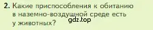 Условие номер 2 (страница 108) гдз по биологии 5 класс Пасечник, Суматохин, учебник