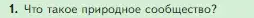 Условие номер 1 (страница 129) гдз по биологии 5 класс Пасечник, Суматохин, учебник