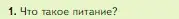 Условие номер 1 (страница 130) гдз по биологии 5 класс Пасечник, Суматохин, учебник