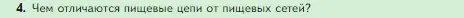 Условие номер 4 (страница 133) гдз по биологии 5 класс Пасечник, Суматохин, учебник