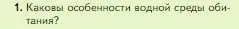 Условие номер 1 (страница 134) гдз по биологии 5 класс Пасечник, Суматохин, учебник