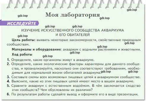 Условие номер Моя лаборатория (страница 143) гдз по биологии 5 класс Пасечник, Суматохин, учебник