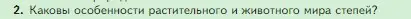 Условие номер 2 (страница 148) гдз по биологии 5 класс Пасечник, Суматохин, учебник