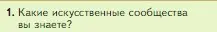 Условие номер 1 (страница 150) гдз по биологии 5 класс Пасечник, Суматохин, учебник