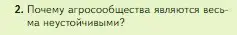 Условие номер 2 (страница 150) гдз по биологии 5 класс Пасечник, Суматохин, учебник