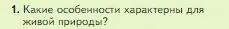 Условие номер 1 (страница 154) гдз по биологии 5 класс Пасечник, Суматохин, учебник