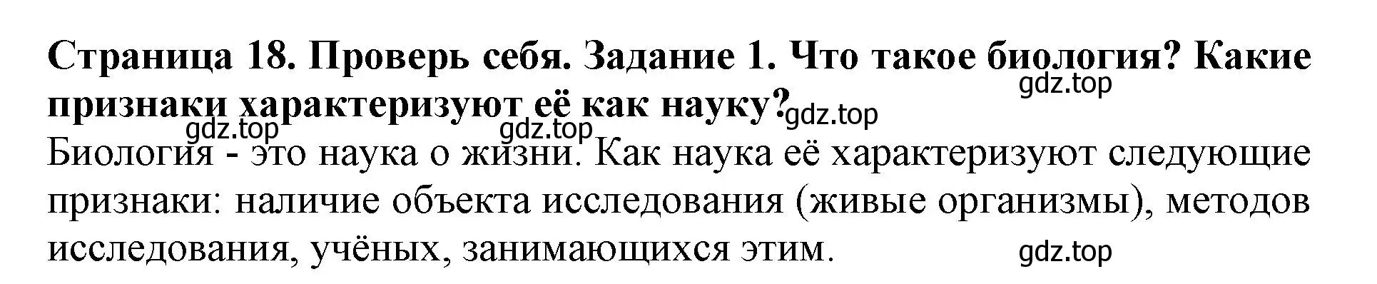 Решение номер 1 (страница 18) гдз по биологии 5 класс Пасечник, Суматохин, учебник