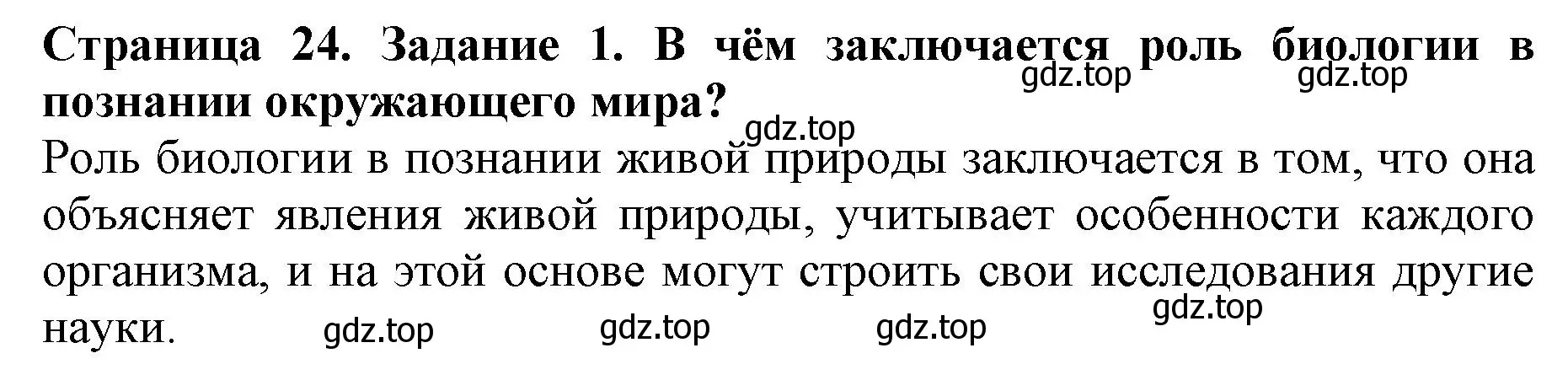 Решение номер 1 (страница 24) гдз по биологии 5 класс Пасечник, Суматохин, учебник