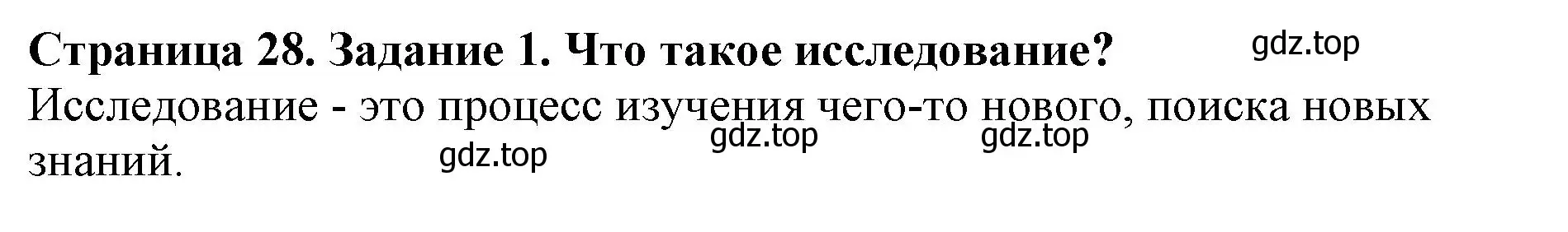 Решение номер 1 (страница 28) гдз по биологии 5 класс Пасечник, Суматохин, учебник