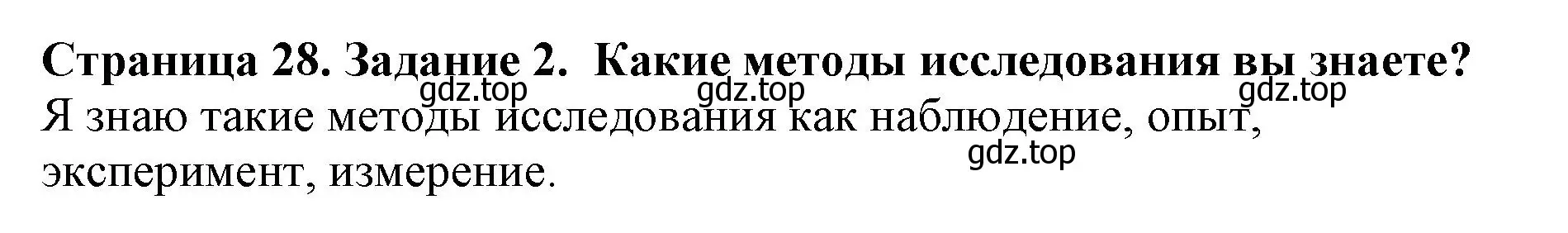 Решение номер 2 (страница 28) гдз по биологии 5 класс Пасечник, Суматохин, учебник