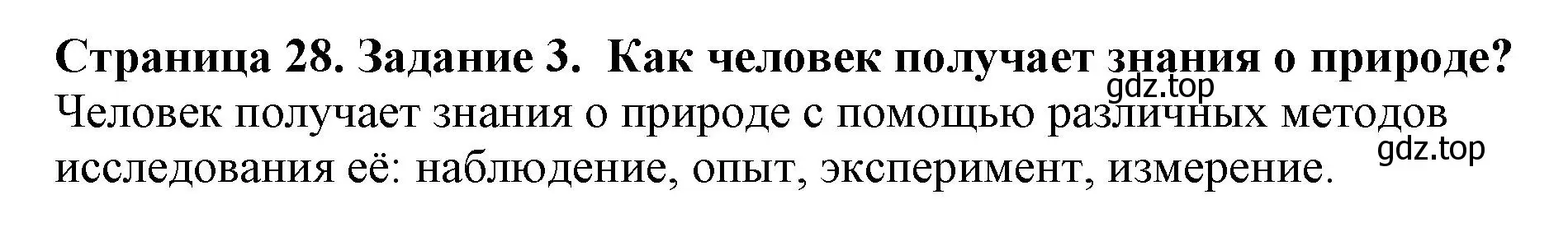 Решение номер 3 (страница 28) гдз по биологии 5 класс Пасечник, Суматохин, учебник