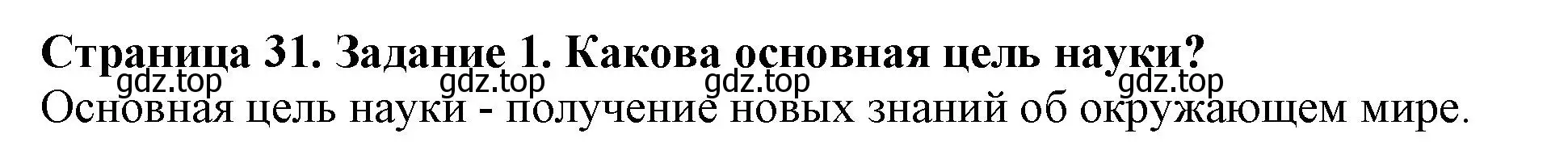 Решение номер 1 (страница 31) гдз по биологии 5 класс Пасечник, Суматохин, учебник