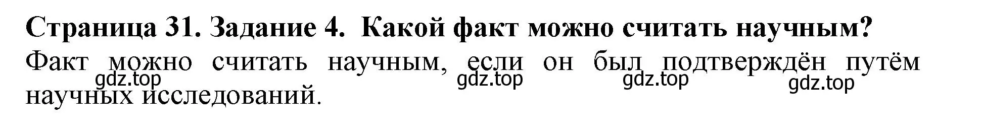 Решение номер 4 (страница 31) гдз по биологии 5 класс Пасечник, Суматохин, учебник