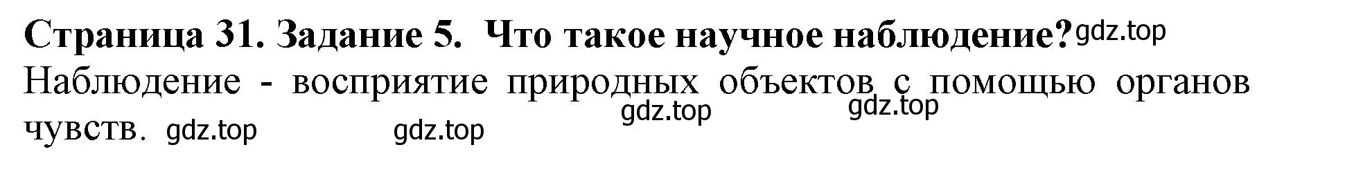 Решение номер 5 (страница 31) гдз по биологии 5 класс Пасечник, Суматохин, учебник