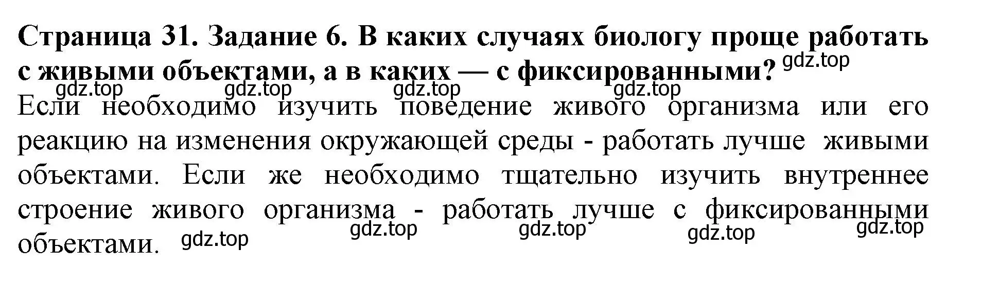 Решение номер 6 (страница 31) гдз по биологии 5 класс Пасечник, Суматохин, учебник