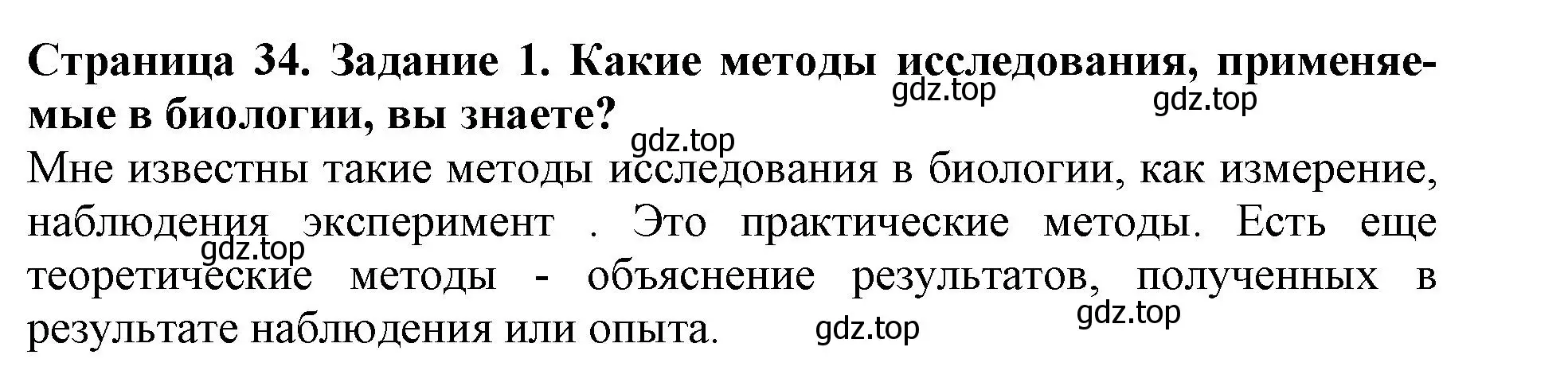 Решение номер 1 (страница 34) гдз по биологии 5 класс Пасечник, Суматохин, учебник