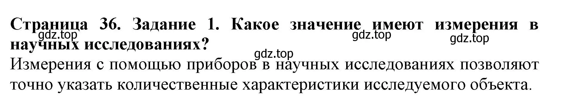 Решение номер 1 (страница 36) гдз по биологии 5 класс Пасечник, Суматохин, учебник