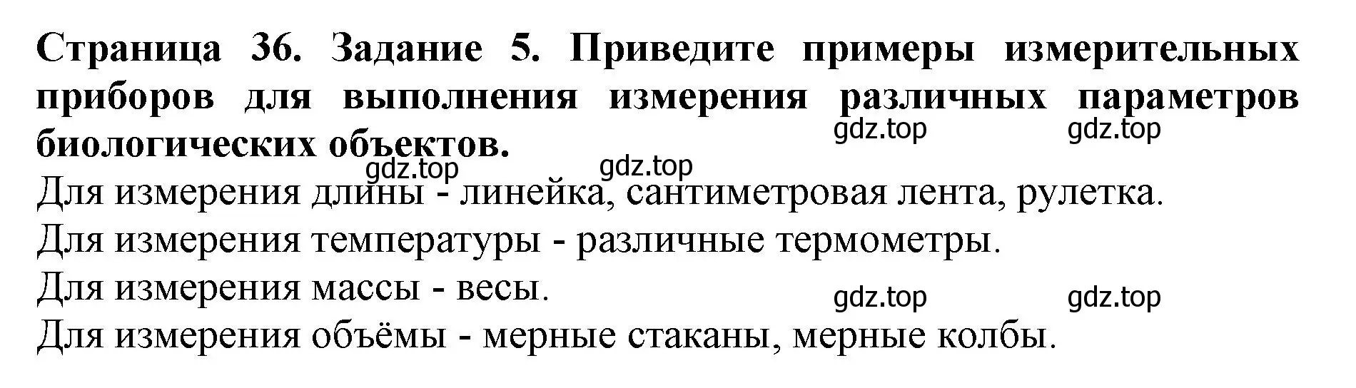 Решение номер 5 (страница 36) гдз по биологии 5 класс Пасечник, Суматохин, учебник