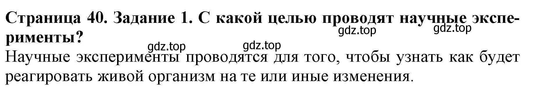 Решение номер 1 (страница 40) гдз по биологии 5 класс Пасечник, Суматохин, учебник