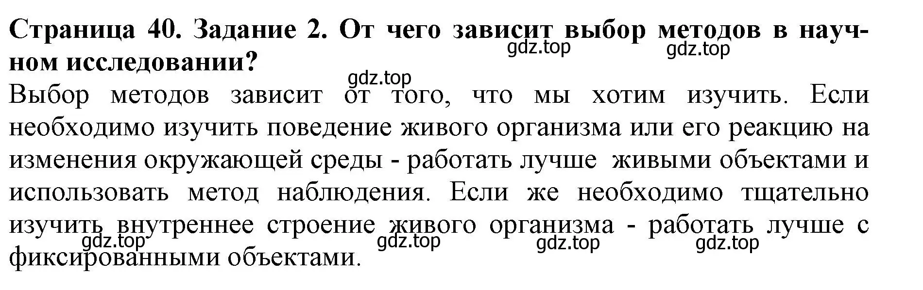 Решение номер 2 (страница 40) гдз по биологии 5 класс Пасечник, Суматохин, учебник