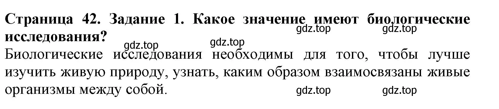 Решение номер 1 (страница 42) гдз по биологии 5 класс Пасечник, Суматохин, учебник