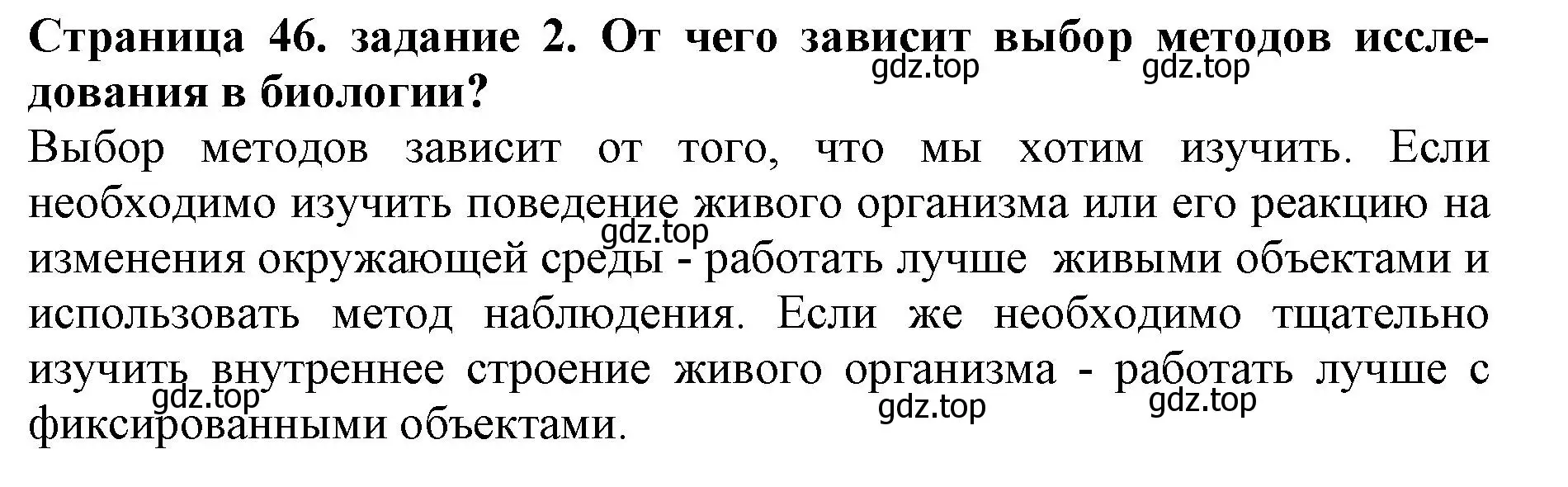 Решение номер 2 (страница 46) гдз по биологии 5 класс Пасечник, Суматохин, учебник