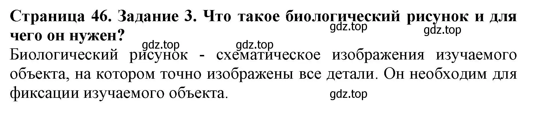 Решение номер 3 (страница 46) гдз по биологии 5 класс Пасечник, Суматохин, учебник