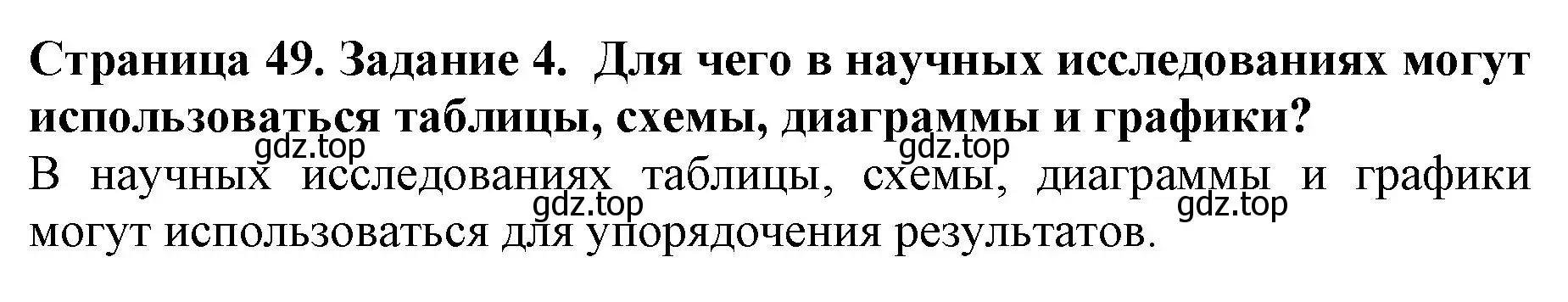 Решение номер 4 (страница 49) гдз по биологии 5 класс Пасечник, Суматохин, учебник