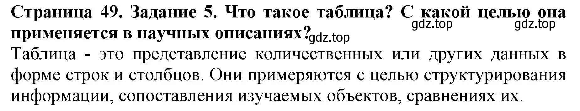 Решение номер 5 (страница 49) гдз по биологии 5 класс Пасечник, Суматохин, учебник