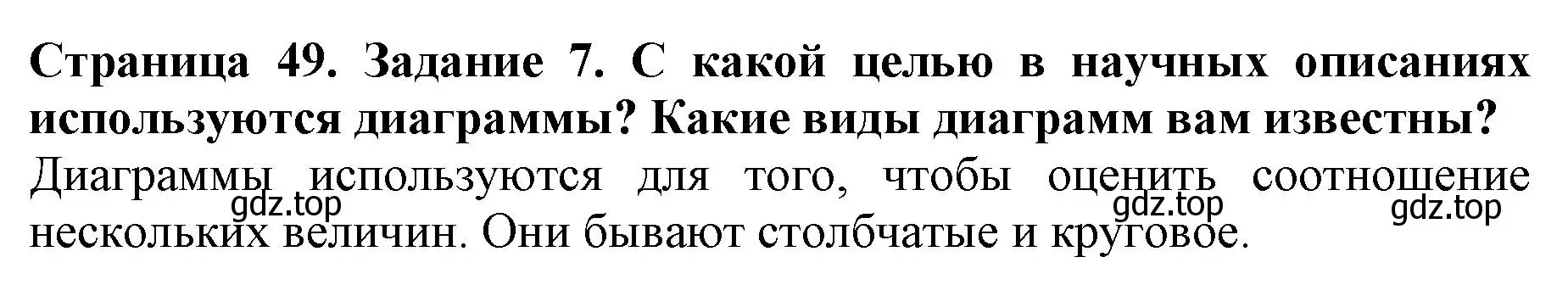 Решение номер 7 (страница 49) гдз по биологии 5 класс Пасечник, Суматохин, учебник