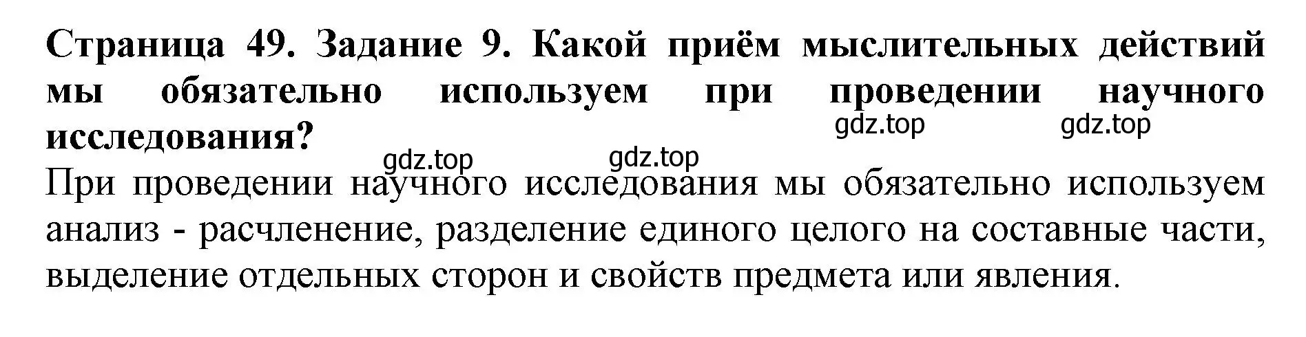 Решение номер 9 (страница 49) гдз по биологии 5 класс Пасечник, Суматохин, учебник