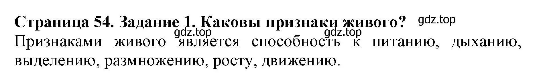 Решение номер 1 (страница 54) гдз по биологии 5 класс Пасечник, Суматохин, учебник