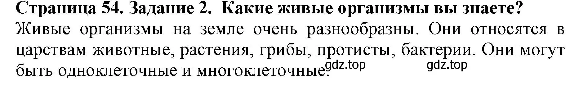 Решение номер 2 (страница 54) гдз по биологии 5 класс Пасечник, Суматохин, учебник