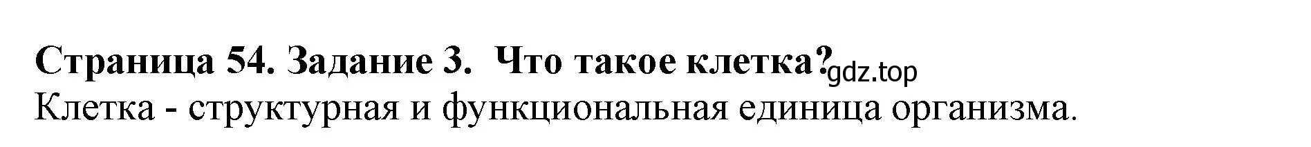 Решение номер 3 (страница 54) гдз по биологии 5 класс Пасечник, Суматохин, учебник