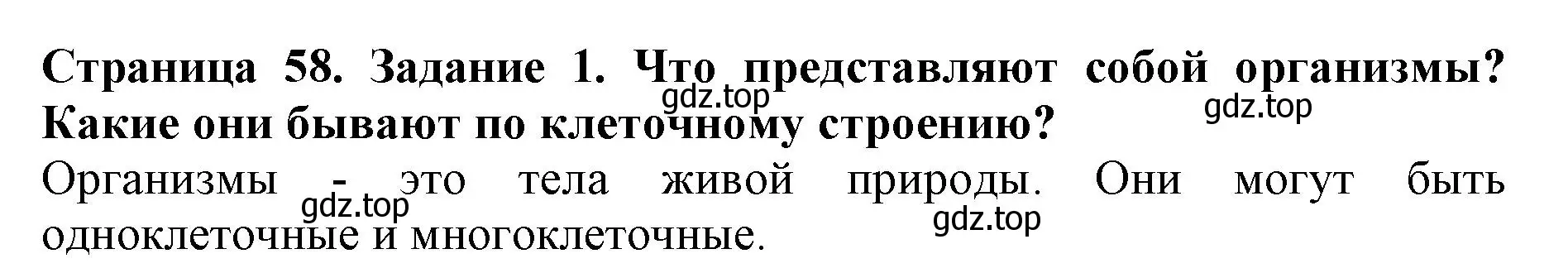 Решение номер 1 (страница 58) гдз по биологии 5 класс Пасечник, Суматохин, учебник