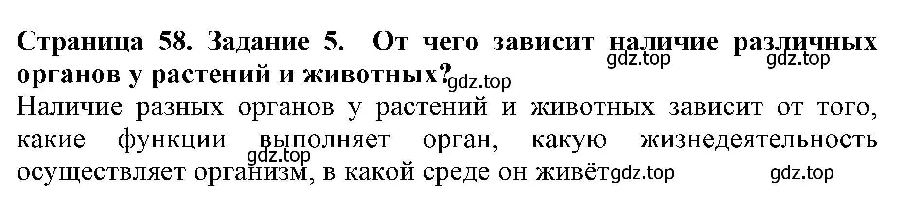 Решение номер 5 (страница 58) гдз по биологии 5 класс Пасечник, Суматохин, учебник