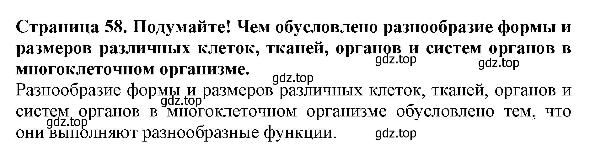 Решение номер Подумайте (страница 58) гдз по биологии 5 класс Пасечник, Суматохин, учебник